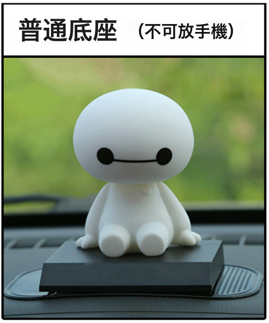 大白車載擺件 大白車飾大白車載公仔 搖頭公仔 帶底座手機架, 1個, 普通底座款:如圖