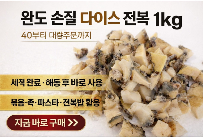 전복 순살다이스.깍뚝썰기 업소용.가정용 식당용 대용량 식자재마트 간편미역국.파스타 복음밥 전복죽 요리바로사용, 1세트, 전복다이스500g