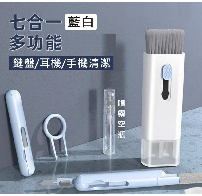 手機清潔 鍵盤清潔 耳機清潔 多功能 清潔筆 適用 AirPods 筆電 鍵盤 螢幕 相機 縫隙, 1個, 白藍【7合1清潔組】