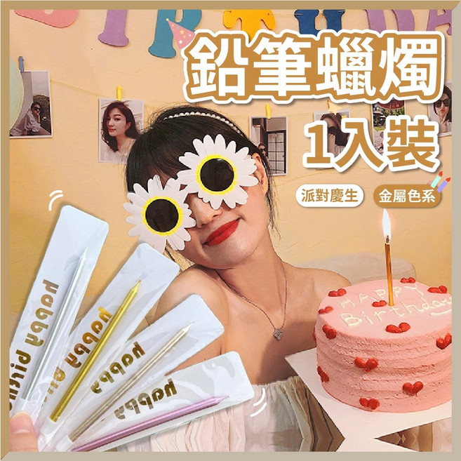 氣球快易送 金屬鉛筆蠟燭(單入裝) 12公分 生日蠟燭 金色蠟燭 無煙蠟燭, 1個, 【銀色鉛筆】,金屬蠟燭(單支)