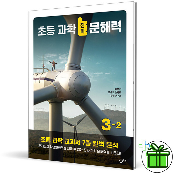 2025 창비 초등 과학 진짜 문해력 3-2, 과학영역