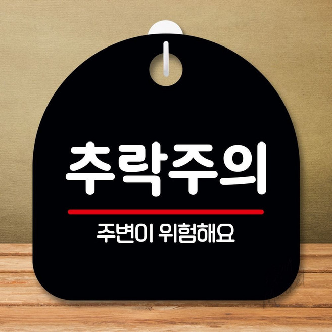 고리형 추락주의 안내판 위험 구역 안전 표지판 시설 관리 팻말 건설현장용품 안내