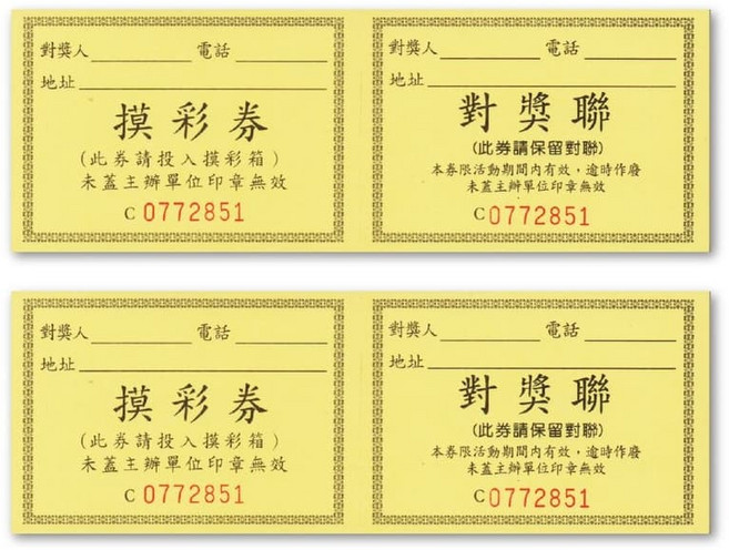 摸彩券 對獎聯 抽獎聯 預測卷 獎券 票卷, 1套, 50張