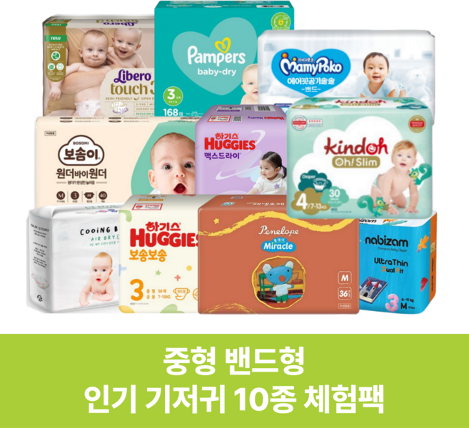 인기 기저귀 10종 중형(3단계) 밴드형 기저귀체험팩 박스