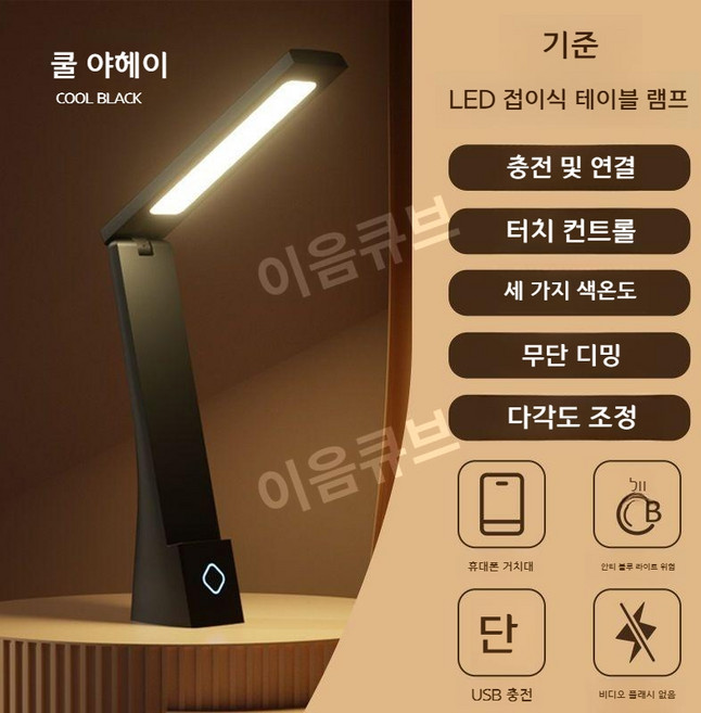 이음큐브 LED 이동식 휴대용 눈보호 데스크램프 학생용 책상 조명, 쿨 블랙 3색 디밍 10000MM(USB충전)