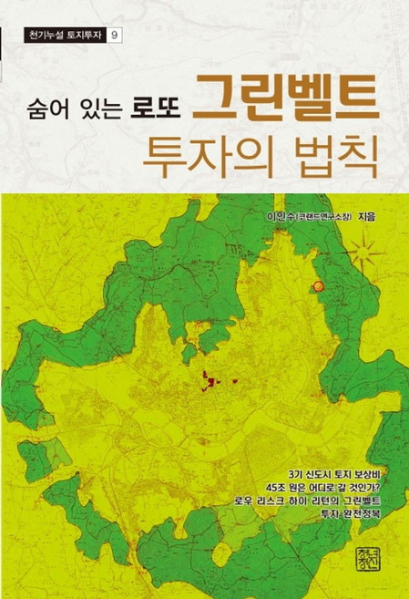그린벨트 투자의 법칙:숨어있는 로또, 청년정신
