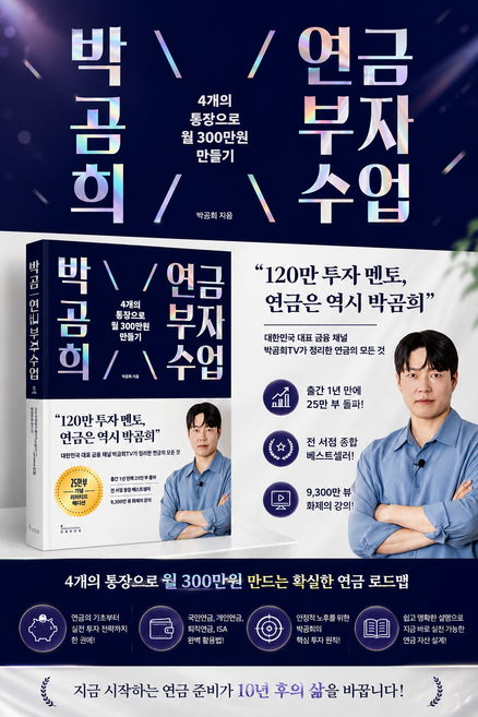 9위 - [재테크 베스트셀러] 박곰희 연금 부자 수업 (25만 부 기념 리미티드 에디션) - 4개의 통장으로 월 30