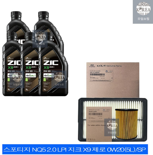 스포티지 NQ5 2.0 LPI 지크 X9 제로 0W20(5L)/SP 엔진오일+순정 필터 세트 2J-N9000, 1개, 5L