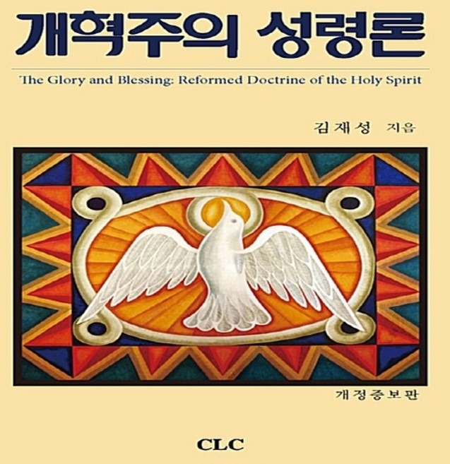 기독교문서선교회(CLC) 새책-스테이책터 [개혁주의 성령론]-개정증보판-기독교문서선교회(CLC)-김재성 지음-신학일반-20140730 출간-판형, 개혁주의 성령론, NSB9788934113898