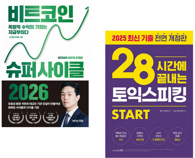 (신민철) 비트코인 슈퍼 사이클 2026 + (황인기) 28시간에 끝내는 토익스피킹 스타트 (전2권)