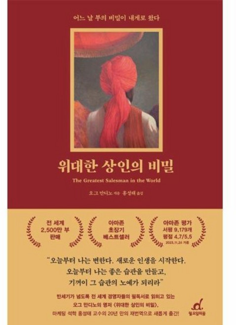 위대한 상인의 비밀 - 어느 날 부의 비밀이 내게로 왔다 (리커버), 상품명