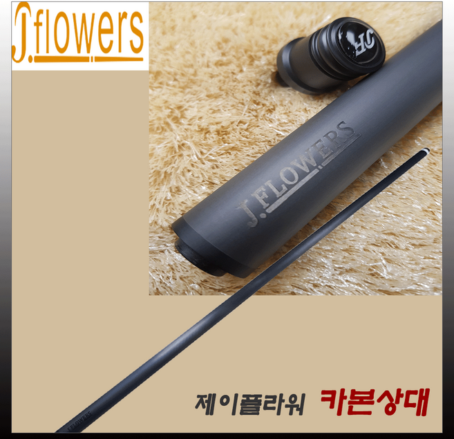 제이플라워큐 당구큐 제이플라워 카본상대, 카본, 1개