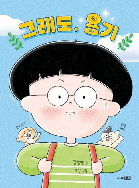 그래도 용기 - 책이 좋아 1단계 (양장), 상품명