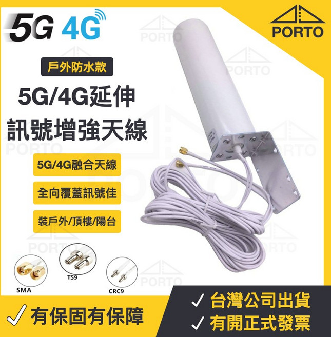 PORTO 5G/4G 訊號增強天線 戶外全向炮筒天線, 1個, SMA 天線 (長度5公尺)