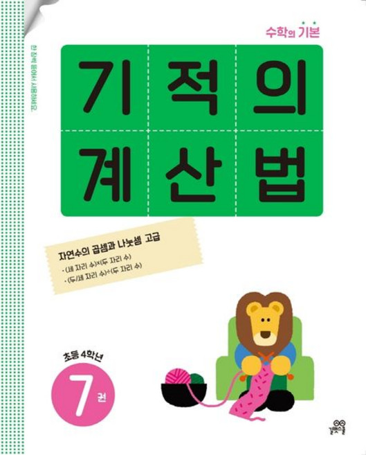 기적학습연구소 기적의 계산법 7 - 초등학교 4학년, 1개