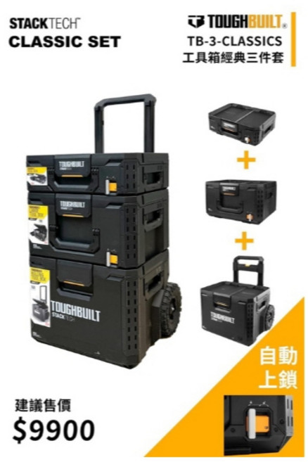 TOUGHBUILT TB-3-CLASSICS 工具箱 經典三件套 工具推車, 1個
