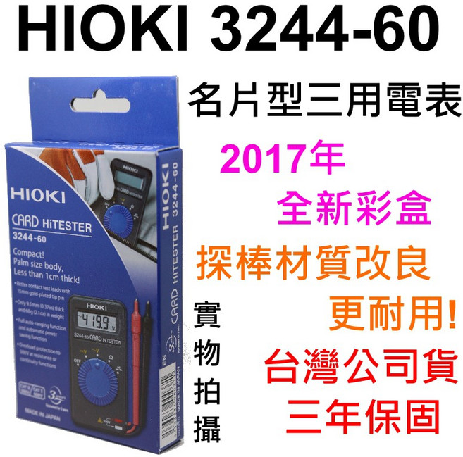 Hioki 3244 60 名片型電錶/ 3年保 / 迷你三用電表 3244-60 / 彩盒, 1個, 日本原裝台灣公司貨,不開立發票
