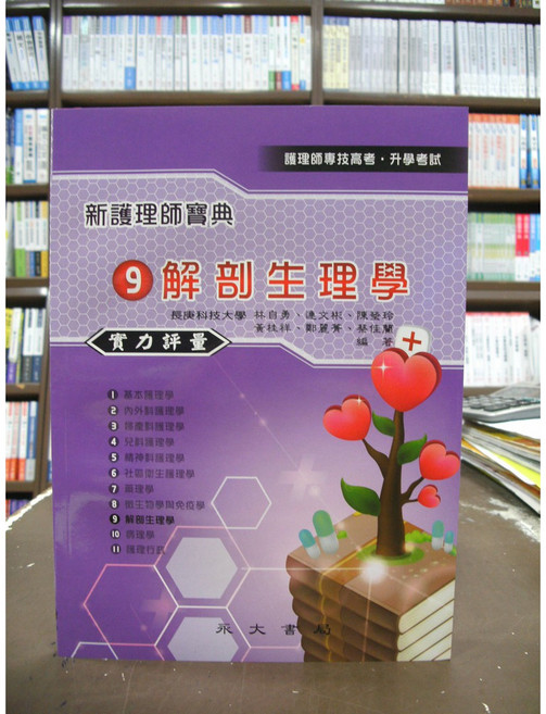 永大 新護理師寶典(9)解剖生理學實力評量 護理師專技高考、升學考, 單本