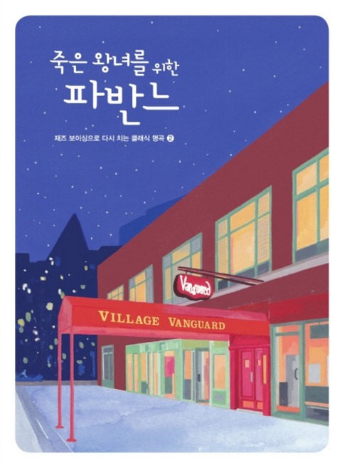 죽은 왕녀를 위한 파반느, 현대음악출판사, 이선행