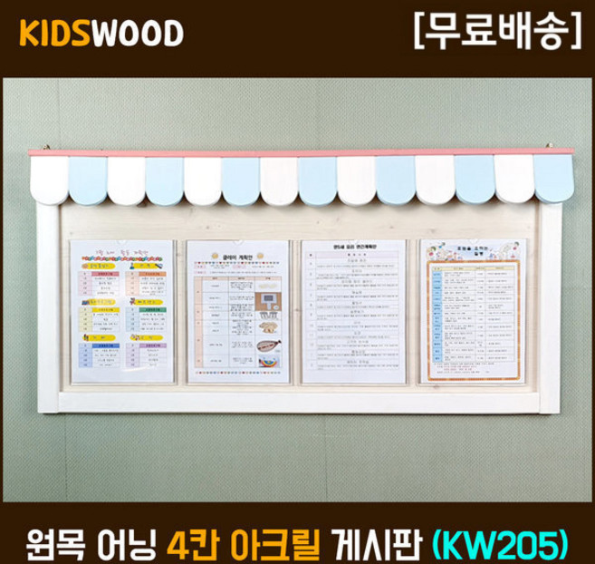 이쁜 어린이집 게시판 키즈우드 KW205