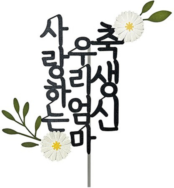 스위트레터링 생신 꽃 케이크 토퍼, 사랑하는우리엄마축생신, 1개