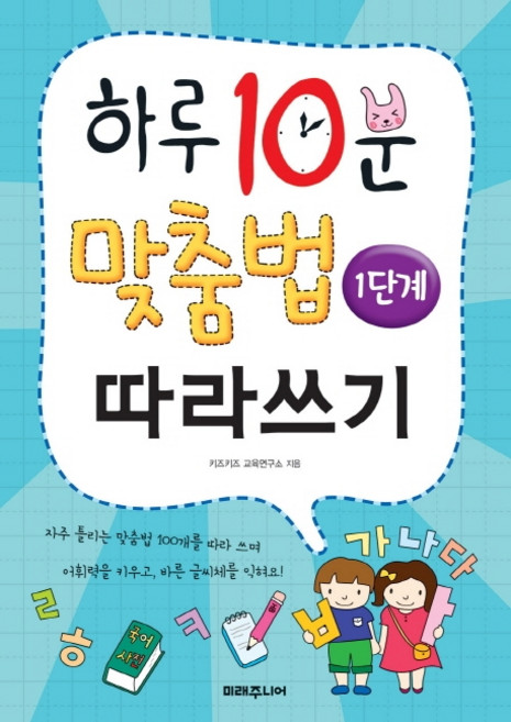 하루 10분 맞춤법 따라쓰기 1단계: 기초 다지기, 1단계, 미래주니어, 키즈키즈 교육연구소