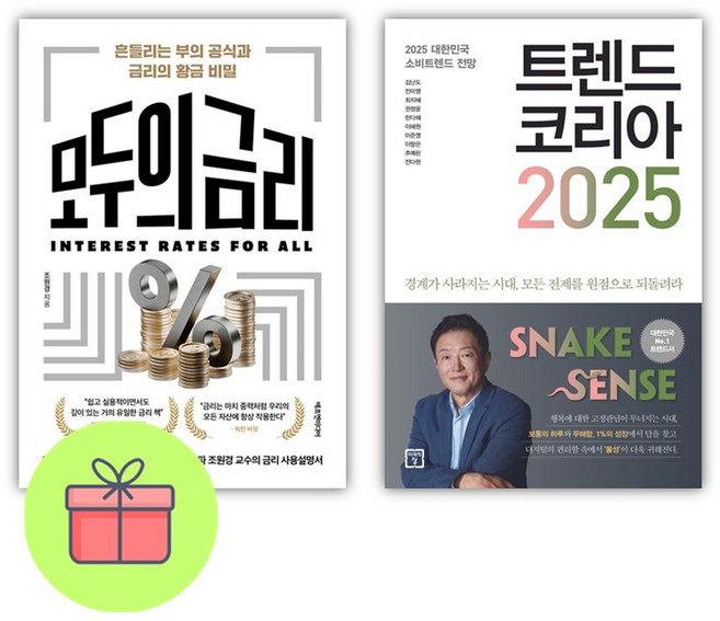 모두의 금리 + 머니 트렌드 2025 전2권, 조원경 정태익
