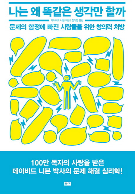 나는 왜 똑같은 생각만 할까:문제의 함정에 빠진 사람들을 위한 창의력 처방, 부키, 데이비드 니븐 저/전미영 역