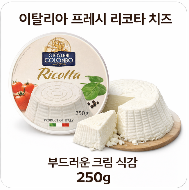 이탈리아 리코타 치즈 250g 프레시 크림치즈 샐러드 브런치 치즈, 2개
