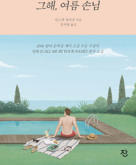 그해 여름 손님, 잔, 안드레 애치먼