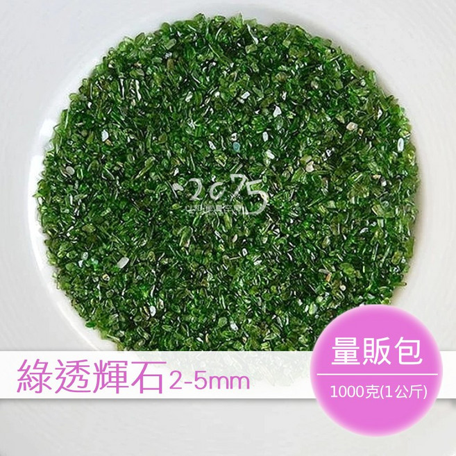綠透輝石碎石 2-5mm 量販包1公斤