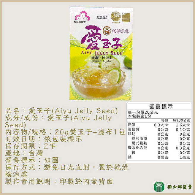嘉義縣梅山鄉農會 愛玉子 台灣阿里山, 1個, 【一盒】愛玉子20g(內附1包濾布)