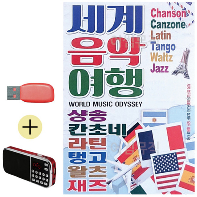 USB + 효도라디오 세계 음악 여행, 본상품선택