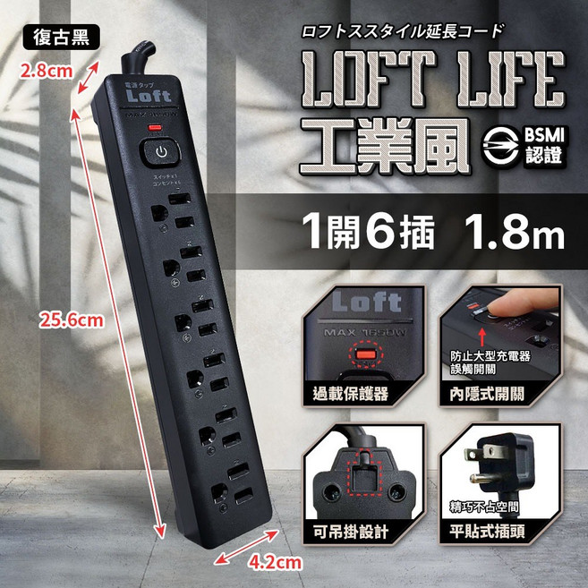 《附發票》Loft工業風 新安規延長線 3芯按壓式 復古風 過載自動斷電 獨立開關 BSMI驗證R51380, 1個, 復古黑-一開六插3芯過載保護-1.8m, 復古黑-一開六插3芯過載保護, 1.8m