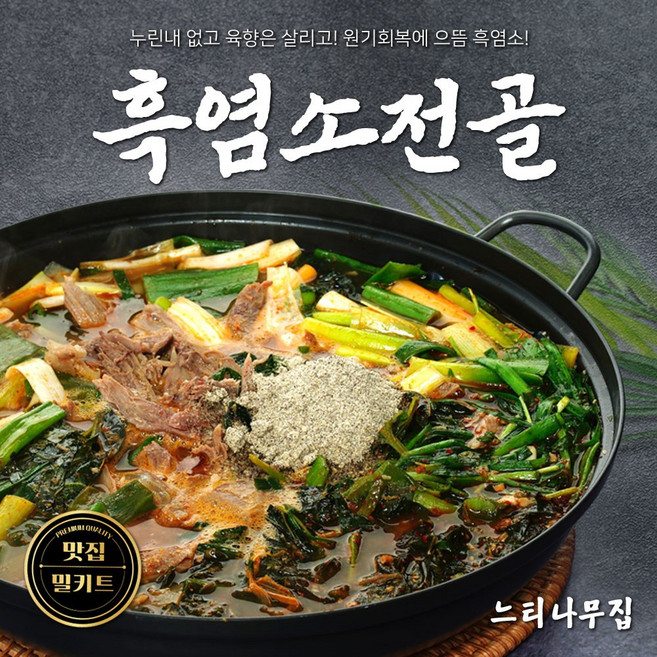 느티나무집 흑염소전골 2인분밀키트, 1.54kg, 1세트
