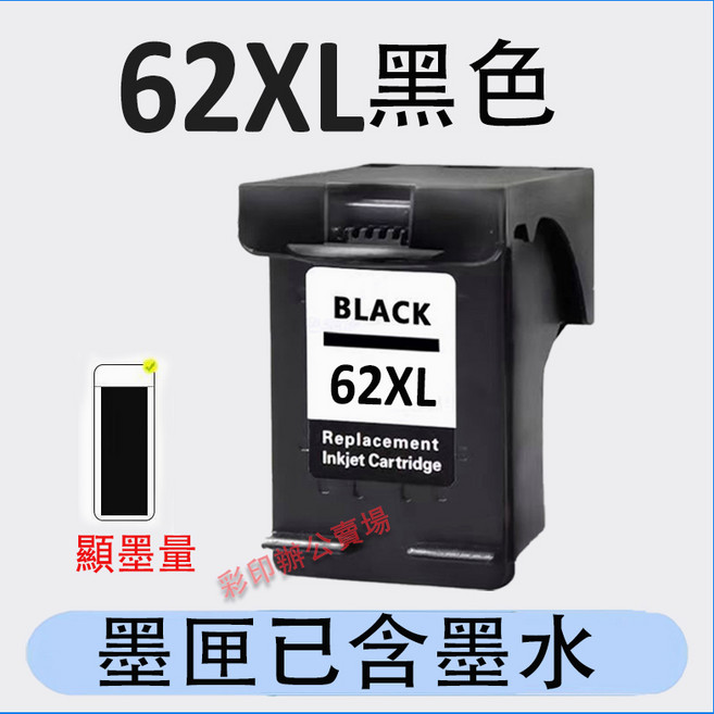 益繪 連噴補充款墨水匣 (適用HP 5540 5640 7640 5740 5742 5642印表機), 62XL黑色（600頁）, 1個