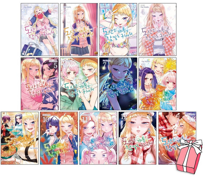 도산코 갸루는 참말로 귀여워 1-13권 세트 + 사은품 제공