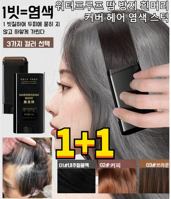 1+1/2+2 워터프루프 땀 방지 흰머리 커버 헤어 염색 스틱 헤어 새치 머리 부분 커버 스틱, 1개, [2+2]브라운*4