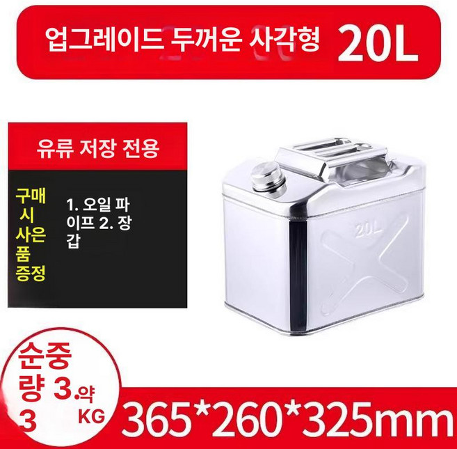 스테인리스 연료통 휘발유통 주유통 수직 기름통 말통, 1개, 이중 두꺼운 20L 3.3KG