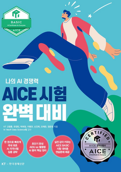 AICE 시험 완벽 대비 Basic편:나의 AI 경쟁력, 한국경제신문