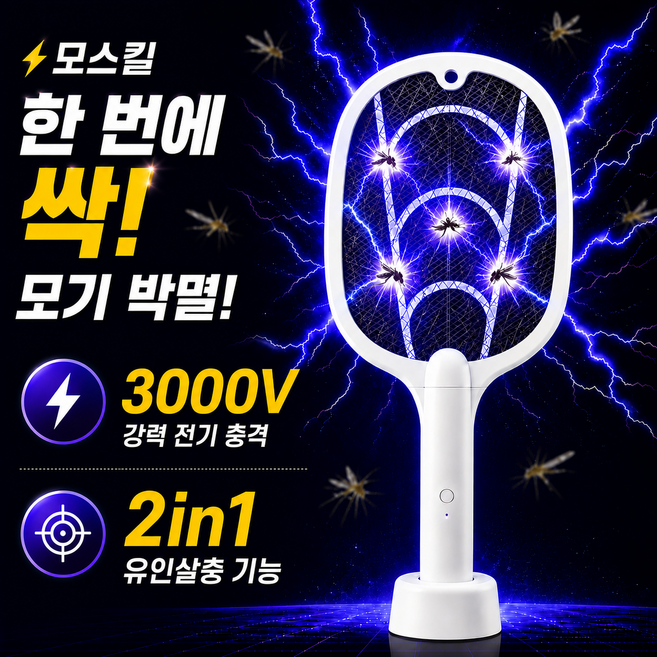 카이뉴인 모스킬 초강력 3000V 2in1 충전식 LED 유인살충 전기모기채 3중 안전망, KNU-MOS02