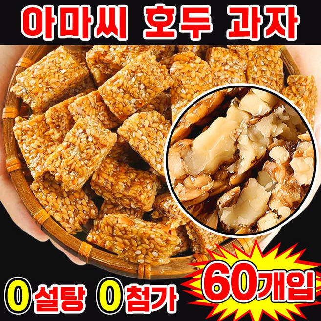[0 설탕 고섬유] 아마씨 호두 과자 다이어트 간식 에너지바 견과류 쿠키 호두강정 무색소 무방부제 개별포장 간식, 60개, 5g