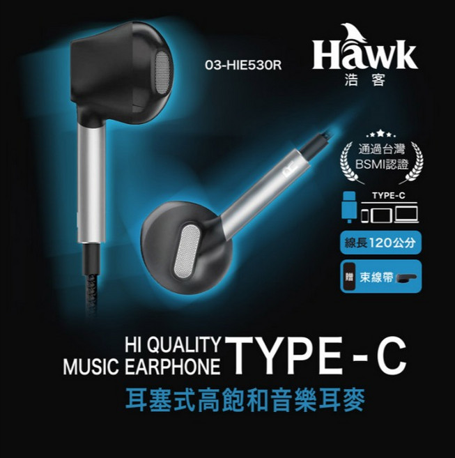 Hawk 浩客 HIE530R TYPE-C 耳塞式高飽和音樂耳機