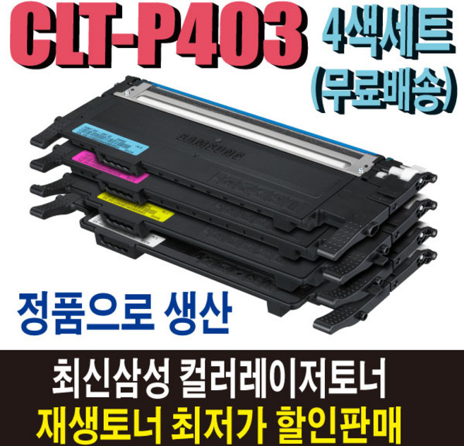 삼성 CLT-P403C 재생토너 4색세트 CLT-Y403S SL-C435 SL-C436W SL-C485 SL-C486 SL-C486W SL-C485FW SL-C486FW 비정품토너, 1개, 정품형(잔량확인O) 4색세트 대용량/맞교환