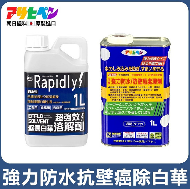 Asahipen 壁癌白華溶解劑與防水處理劑組合, 1個, 壁癌防水處理劑1L+TCI白華溶解劑1L
