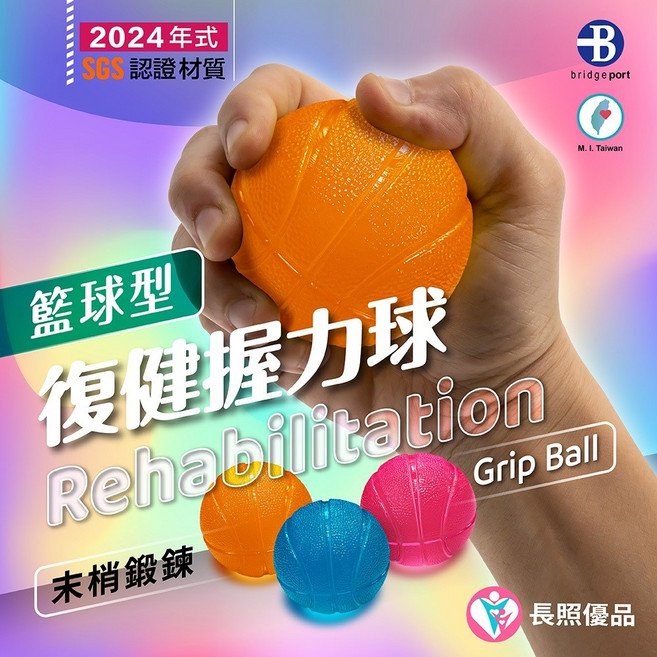 bridge port 復健握力球, 1個, 【SGS 認證】籃球 握力球  三分球套