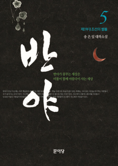 Munidang 般若 5：第2部 朝鮮的星星們 | 宋恩一 長篇小說