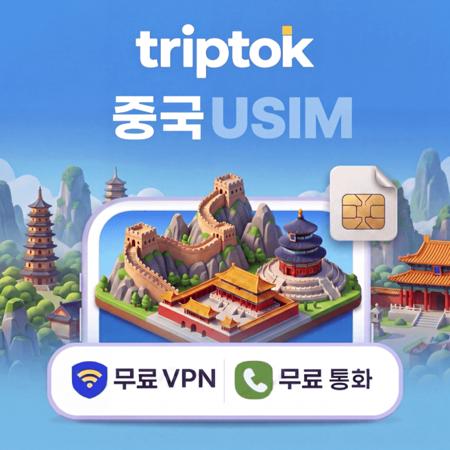 중국 전지역 USIM 유심 5G 베이징 상하이 차이나모바일 차이나유니콤 데이터 전화/VPN, 무제한, 완전 무제한, 4일