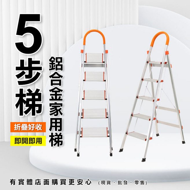 興雲網購 鋁合金摺疊梯 5步梯 家用梯 工作梯, 1個
