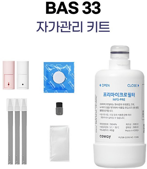 코웨이 스타일케어비데 BAS33 자가관리키트(필터 노즐팁 클린용품)